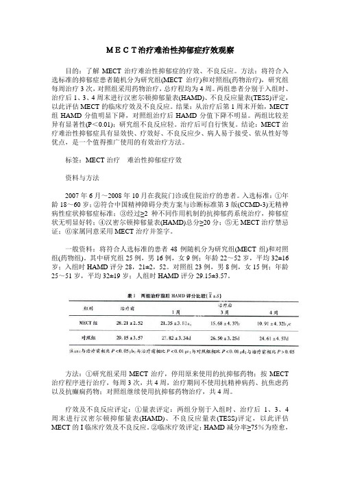 MECT治疗难治性抑郁症疗效观察