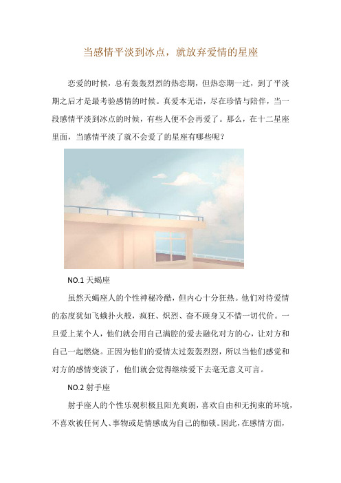 当感情平淡到冰点,就放弃爱情的星座