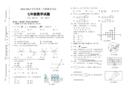 2014~2015学年度第二学期期末考试七年级数学试题