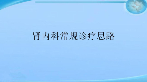 肾内科诊疗思路-2022年学习资料;