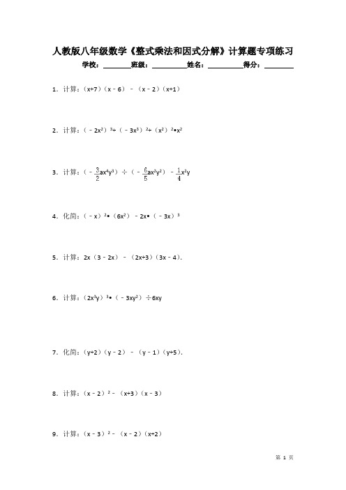 人教版八年级上册数学《整式乘法和因式分解》计算题专项练习(含答案)