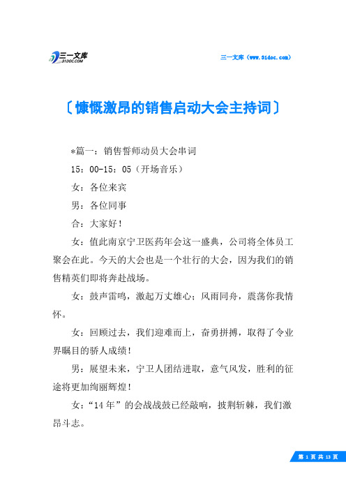 慷慨激昂的销售启动大会主持词