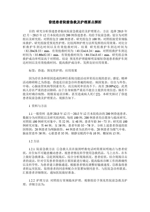 昏迷患者院前急救及护理要点探析