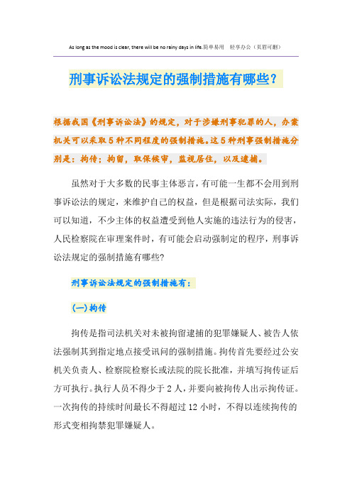 刑事诉讼法规定的强制措施有哪些？