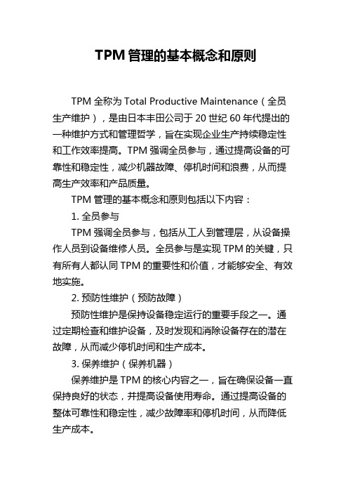 TPM管理的基本概念和原则