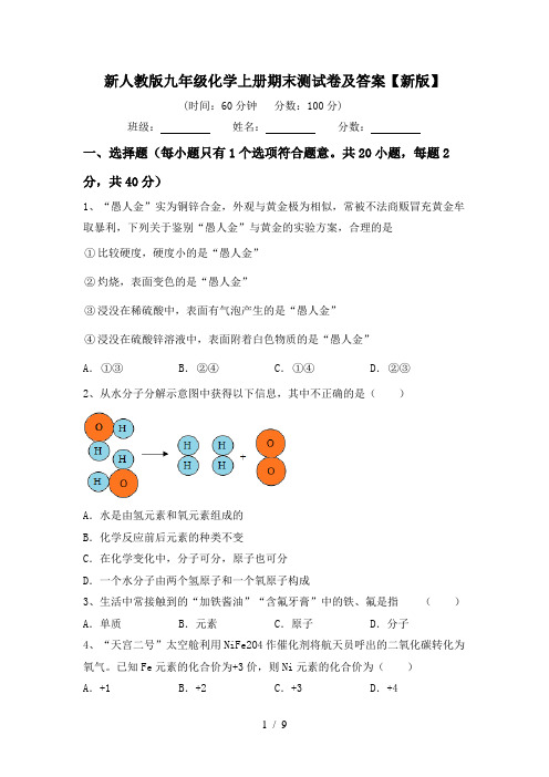 新人教版九年级化学上册期末测试卷及答案【新版】