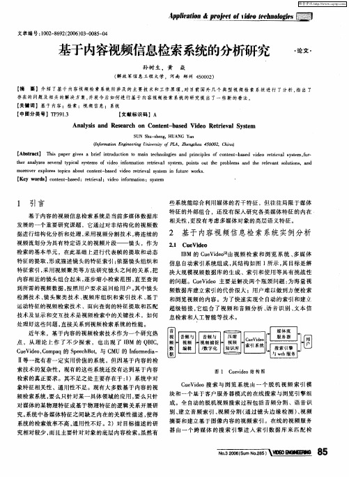 基于内容视频信息检索系统的分析研究