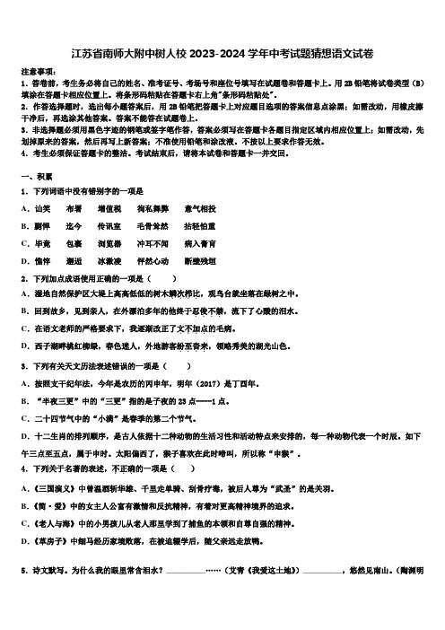 江苏省南师大附中树人校2023-2024学年中考试题猜想语文试卷含解析