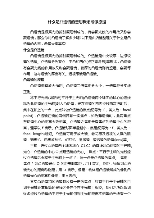 什么是凸透镜的意思概念成像原理