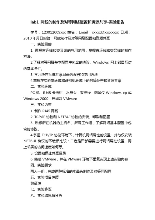 lab1_网线的制作及对等网络配置和资源共享-实验报告