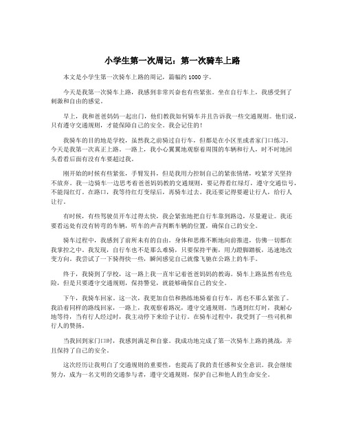 小学生第一次周记:第一次骑车上路
