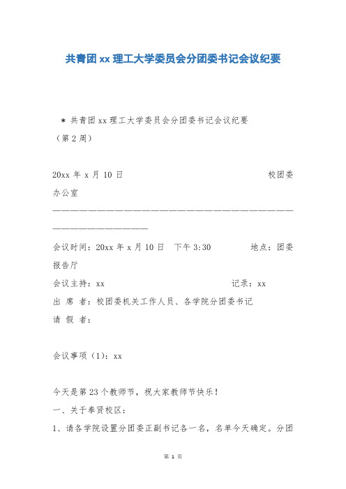 共青团xx理工大学委员会分团委书记会议纪要_8