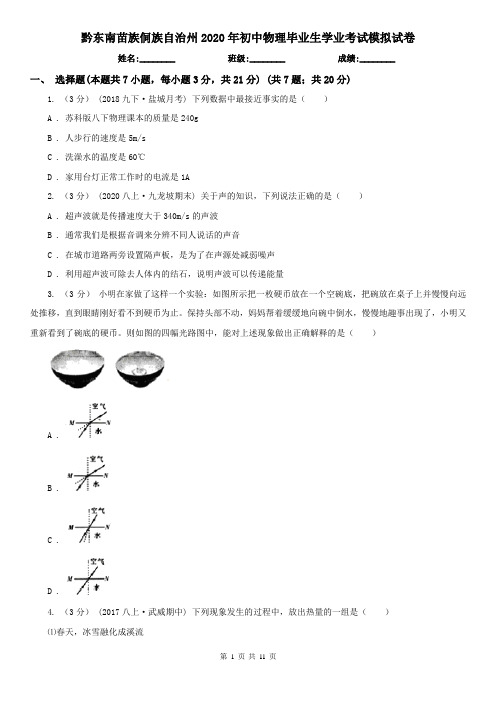 黔东南苗族侗族自治州2020年初中物理毕业生学业考试模拟试卷