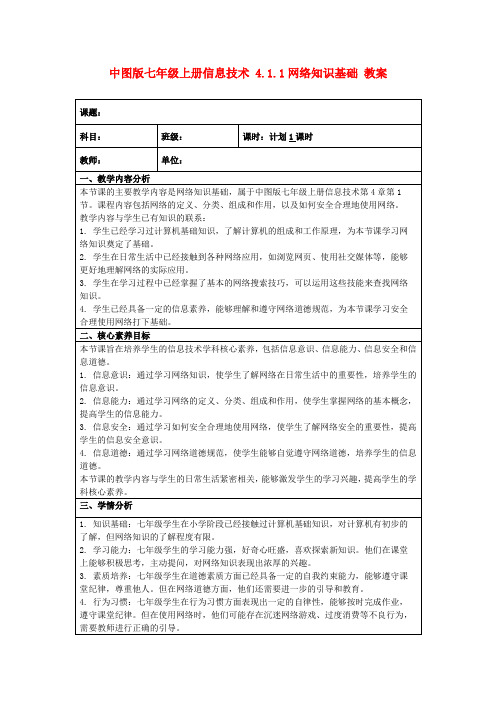 中图版七年级上册信息技术4.1.1网络知识基础教案