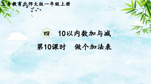 第10课时  做个加法表一年级上册数学北师大版