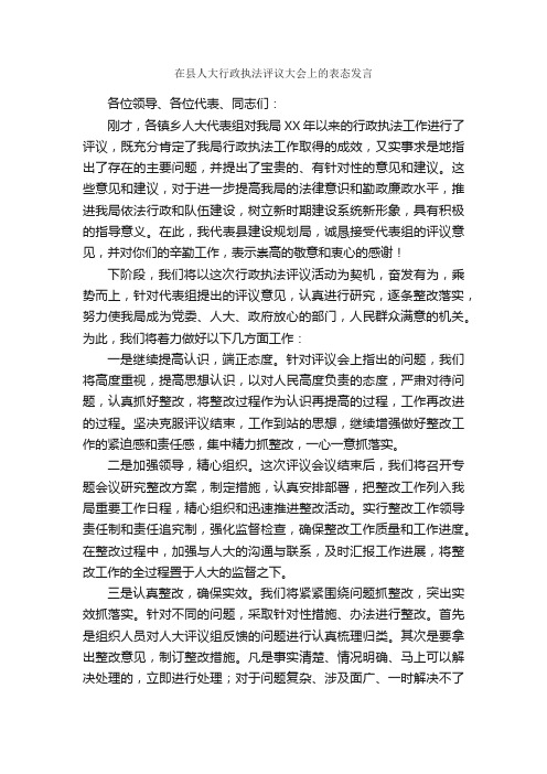 在县人大行政执法评议大会上的表态发言_发言稿_