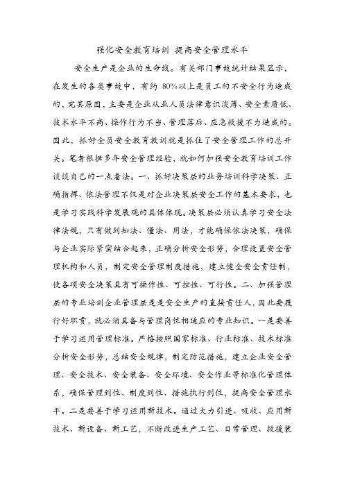 强化安全教育培训 提高安全管理水平.doc