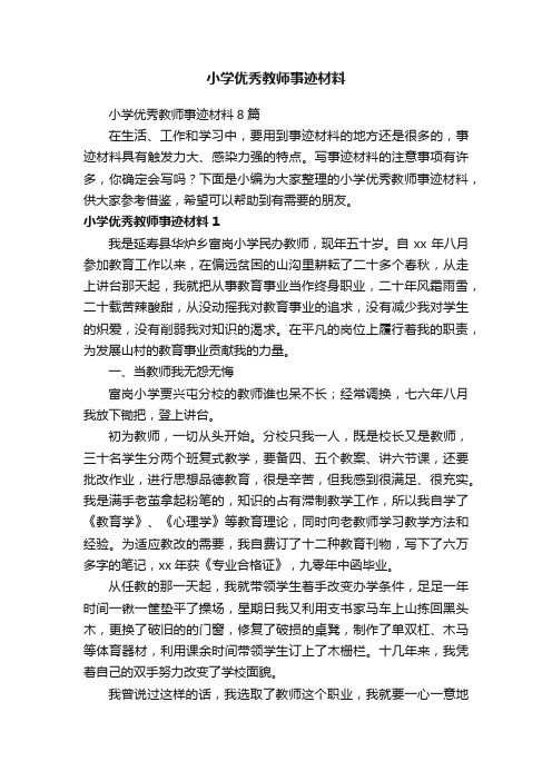 小学优秀教师事迹材料8篇