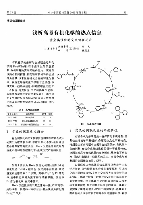 浅析高考有机化学的热点信息——重金属催化的交叉偶联反应