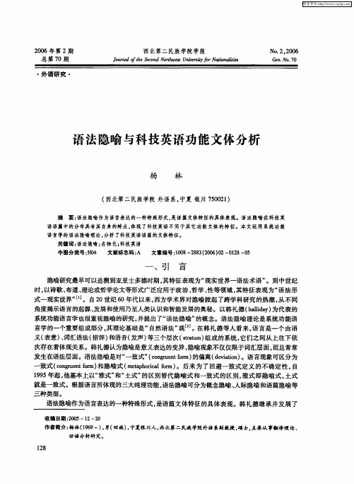 语法隐喻与科技英语功能文体分析