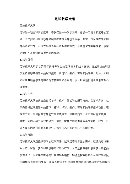 足球教学大纲