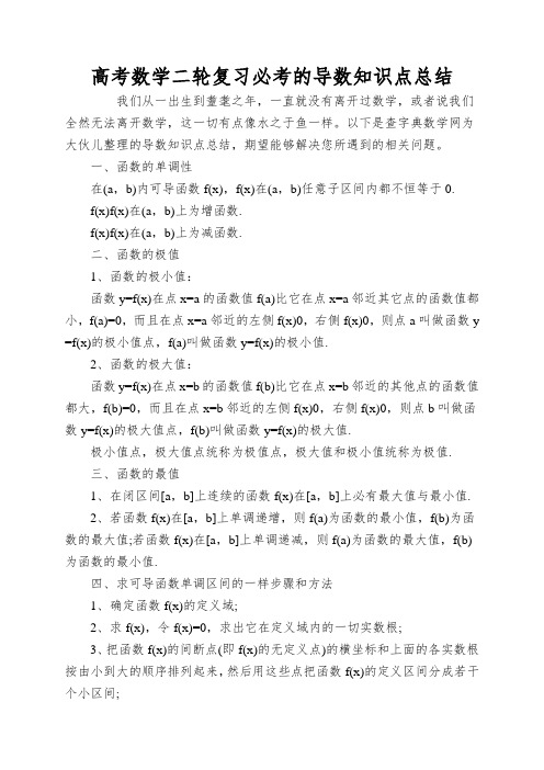 高考数学二轮复习必考的导数知识点总结