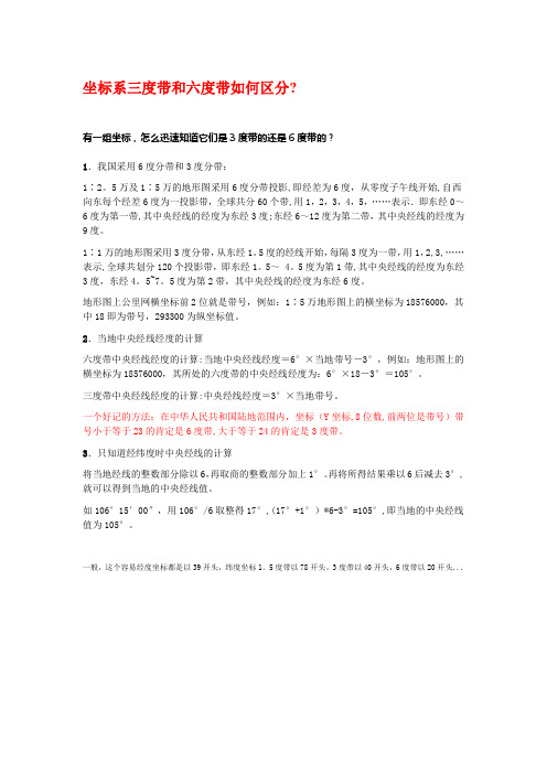 地理坐标系(北京54和西安80)中三度带和六度带如何区分