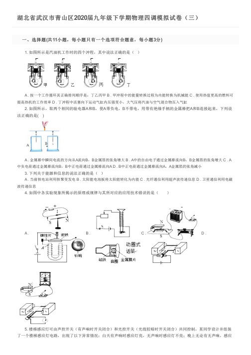 湖北省武汉市青山区2020届九年级下学期物理四调模拟试卷(三)及参考答案