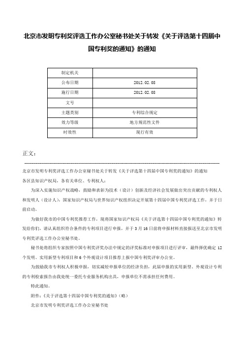 北京市发明专利奖评选工作办公室秘书处关于转发《关于评选第十四届中国专利奖的通知》的通知-