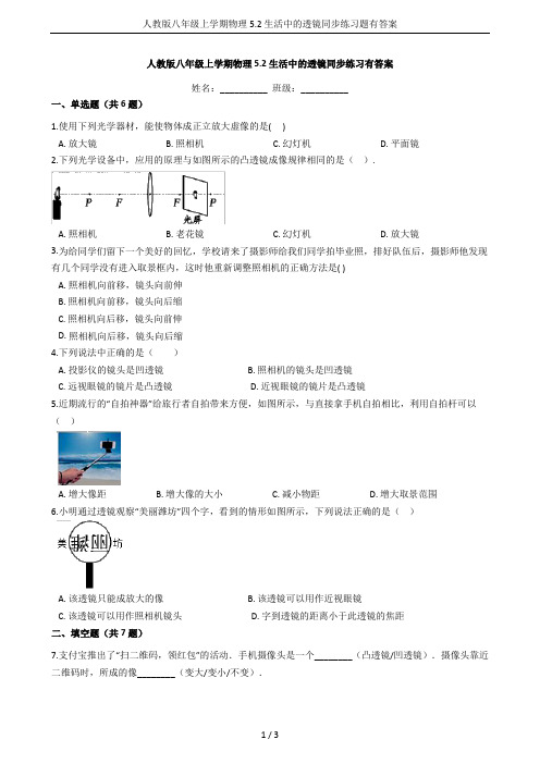 人教版八年级上学期物理5.2生活中的透镜同步练习题有答案