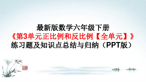 最新版数学六年级下册《第3单元正比例和反比例【全单元】练习题及知识点总结与归纳》(PPT版)