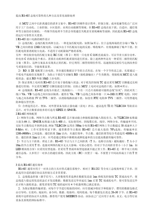 提高RS-485总线可靠性的几种方法及常见故障处理