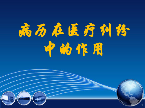 病历在医疗纠纷中的作用幻灯片课件