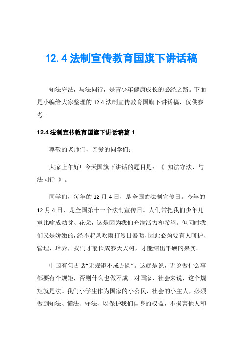 12.4法制宣传教育国旗下讲话稿