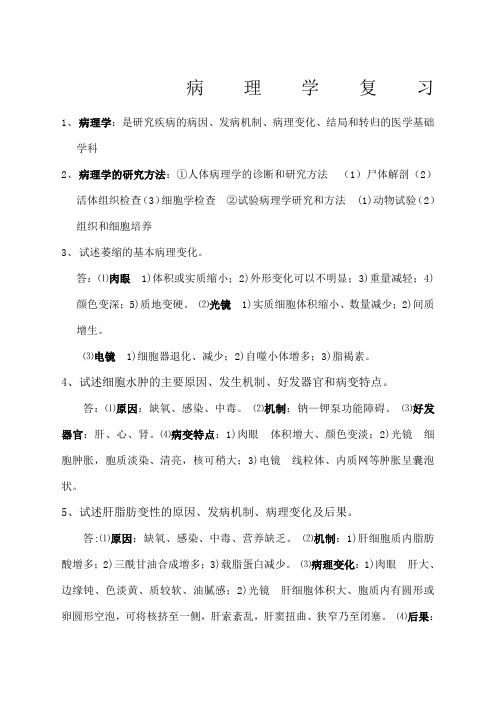 病理学复习材料重点