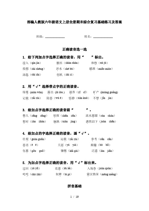 部编人教版六年级语文上册全册期末综合复习基础练习及答案