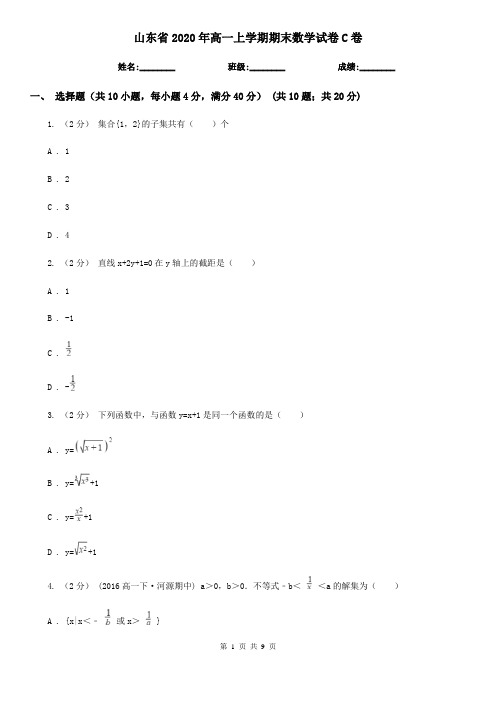 山东省2020年高一上学期期末数学试卷C卷
