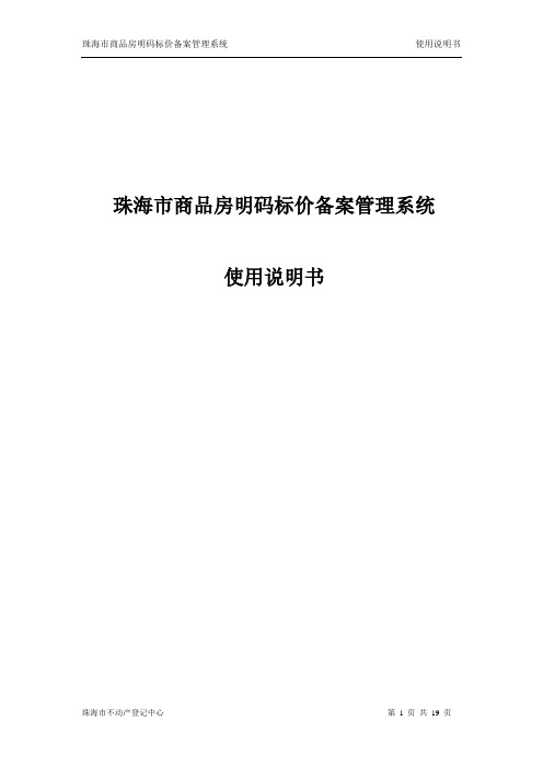 珠海市商品房明码标价备案管理系统