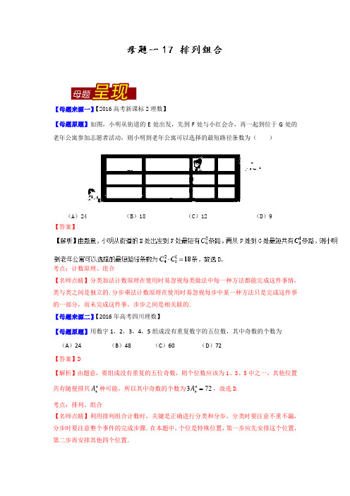 【2016年全国高考数学】专题17排列与组合、二项式定理 ]