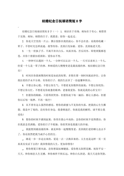 结婚纪念日祝福语简短8字