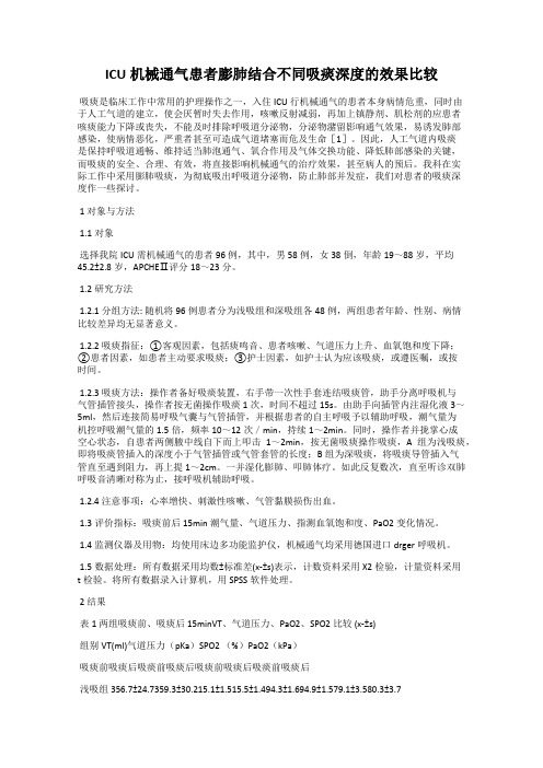 ICU机械通气患者膨肺结合不同吸痰深度的效果比较