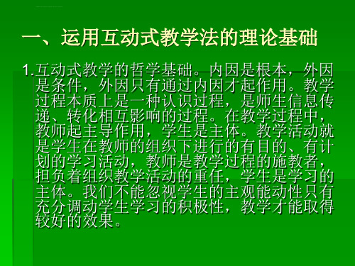 互动式教学方法PPT课件