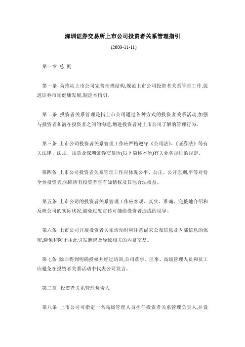 深圳证券交易所上市公司投资者关系管理指引.pdf