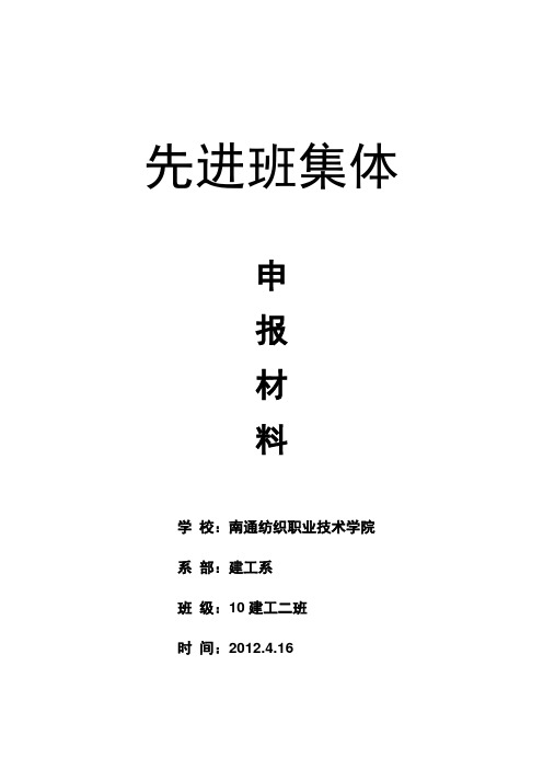 先进班集体申报材料-10建工二班