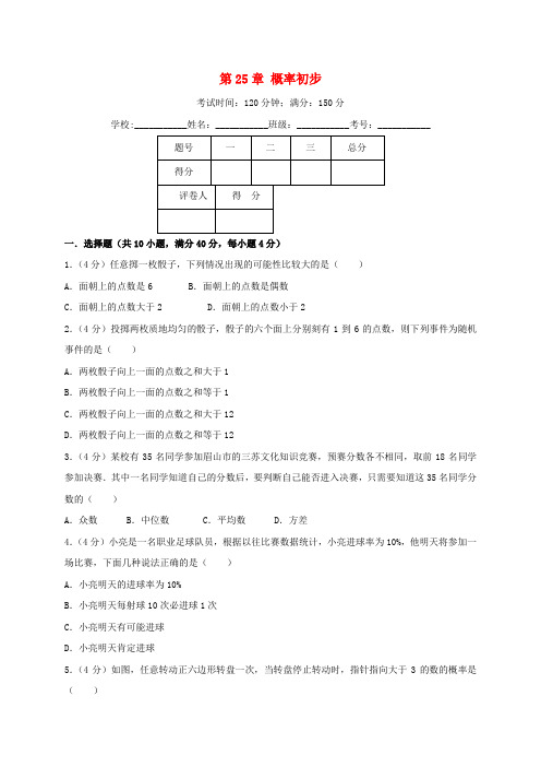 2018年秋九年级数学上册 第25章 概率初步单元测试卷(含解析)(新版)新人教版