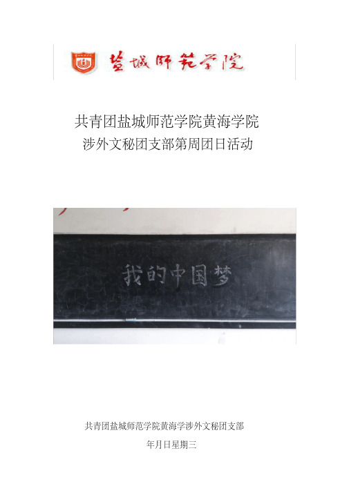 共青团盐城师范学院黄海学院涉外文秘1201团支部第六周团日活动总结