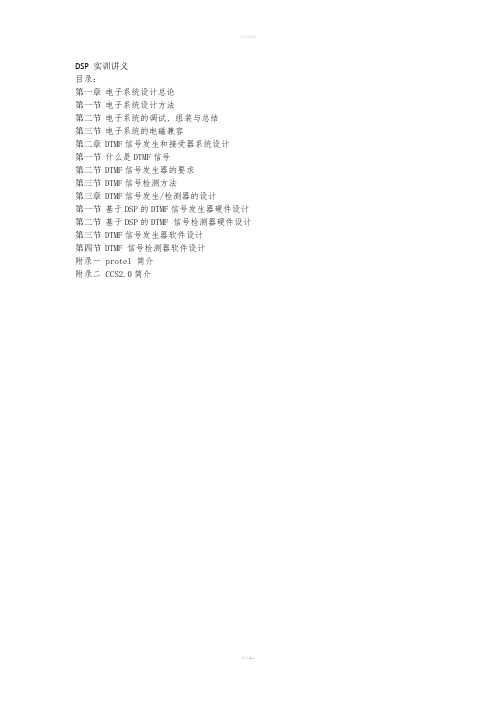 《DSP实训讲义》word版