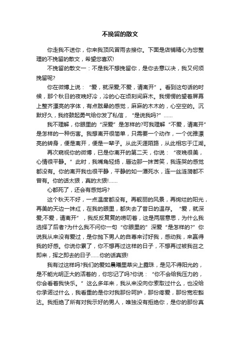 不挽留的散文