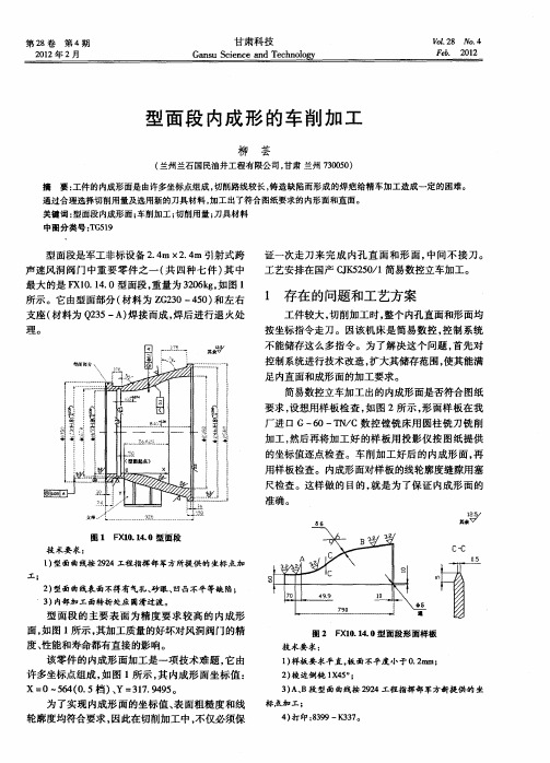 型面段内成形的车削加工