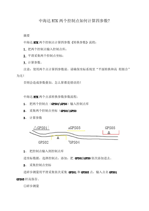 中海达RTK两个控制点如何计算四参数